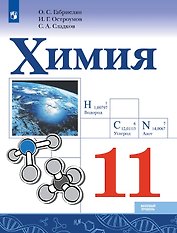 Химия. 11 класс. Базовый уровень. Учебник