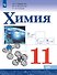 Химия. 11 класс. Базовый уровень. Учебник - 0