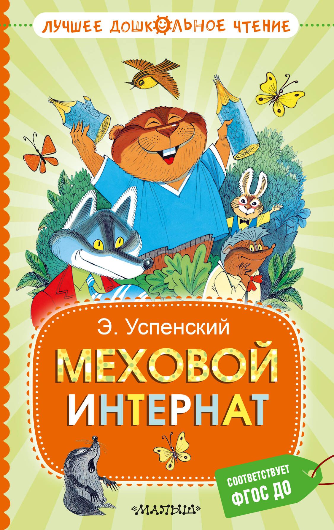 Обложка книги «Меховой интернат»
