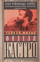 Тайная жизнь Фиделя Кастро. Шокирующие откровения личного телохранителя кубинского лидера