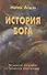 История Бога. Веслианское богословие и библейское повествование - 0