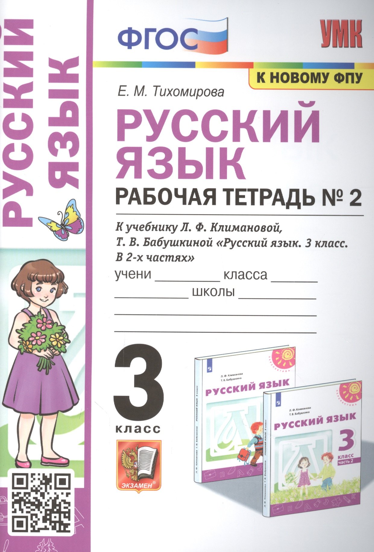   Буквоед Русский язык: Рабочая тетрадь №2: 3 класс. В 2 частях: Часть 2: к учебнику Л.Ф. Климановой