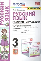 Русский язык: Рабочая тетрадь №2: 3 класс. В 2 частях: Часть 2: к учебнику Л.Ф. Климановой