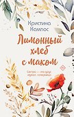 Лимонный хлеб с маком - 0