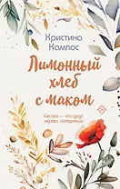 Лимонный хлеб с маком