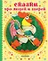 СКАЗКИ ПРО ЛЮДЕЙ И ЗВЕРЕЙ - 0
