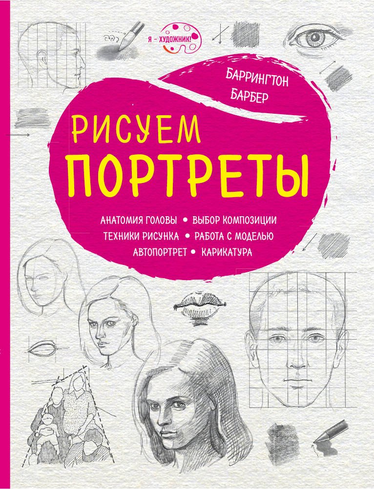

Рисуем портреты (нов. оф.)