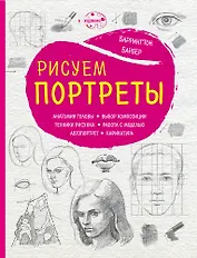 Рисуем портреты (нов. оф.)