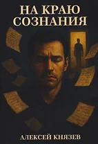 На краю сознания