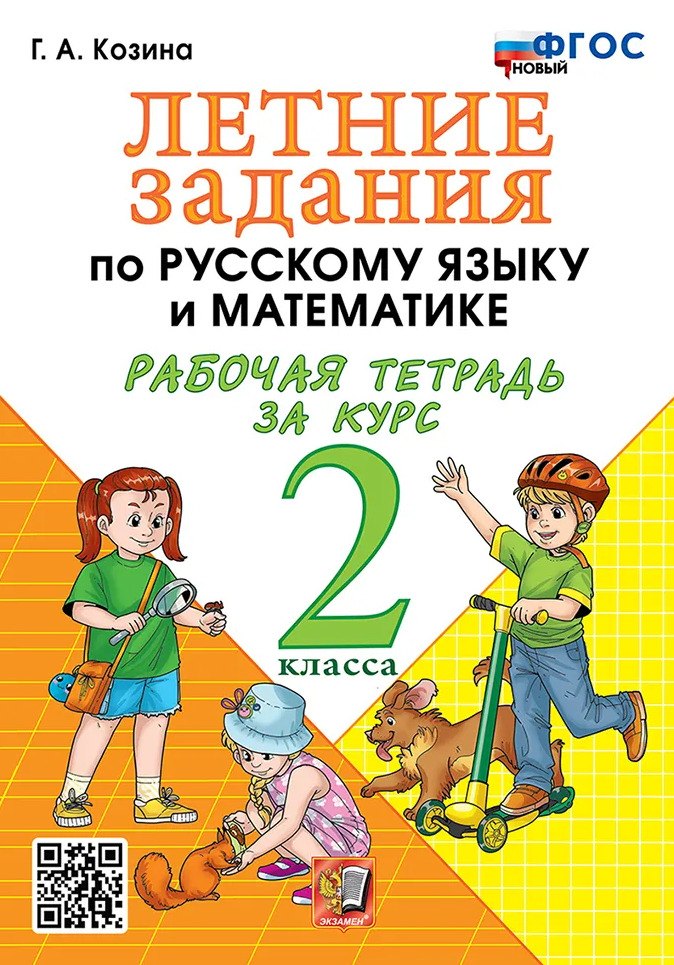 

Летние задания по русскому языку и математике. Рабочая тетрадь за курс 2 класса. ФГОС НОВЫЙ