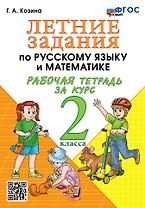 Летние задания по русскому языку и математике: Рабочая тетрадь за курс 2 класса. ФГОС НОВЫЙ