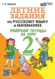 Летние задания по русскому языку и математике. Рабочая тетрадь за курс 2 класса. ФГОС НОВЫЙ