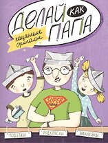 Делай как папа: пацанские оригами