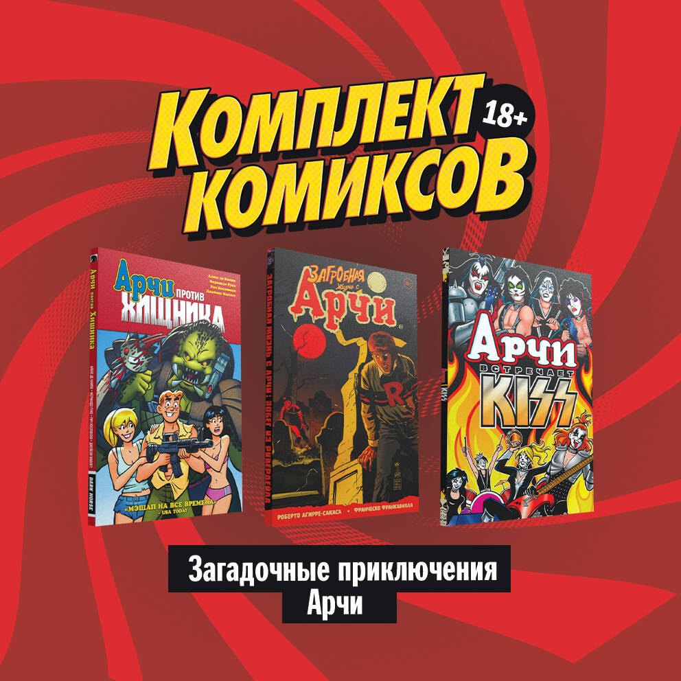 

Комплект комиксов "Загадочные приключения Арчи"
