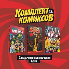 Комплект комиксов "Загадочные приключения Арчи"