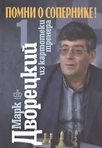 Помни о сопернике! В 2-х т. :Т-1. Из картотеки тренера