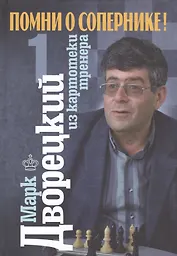 Помни о сопернике! В 2-х т. :Т-1. Из картотеки тренера