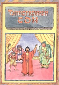 Таинственный сон Волкославская