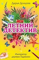 Император деревни Гадюкино : роман