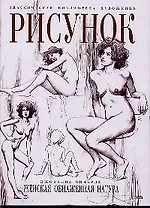 Рисунок. Женская обнаженная натура