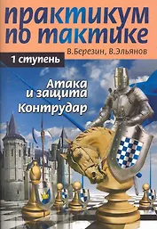 Практикум по тактике. 1-я ступень. Атака и защита. Контрудар