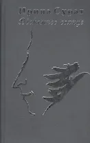 Вчерашнее солнце: О Пушкине и пушкинистах