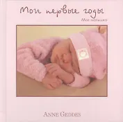 Мои первые годы. Моя малышка