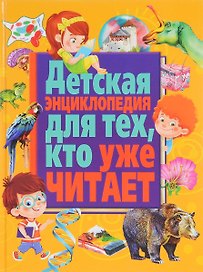 Детская энциклопедия для тех,кто уже читает