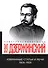 Избранные статьи и речи. 1908-1926 (репринтное издание) - 0