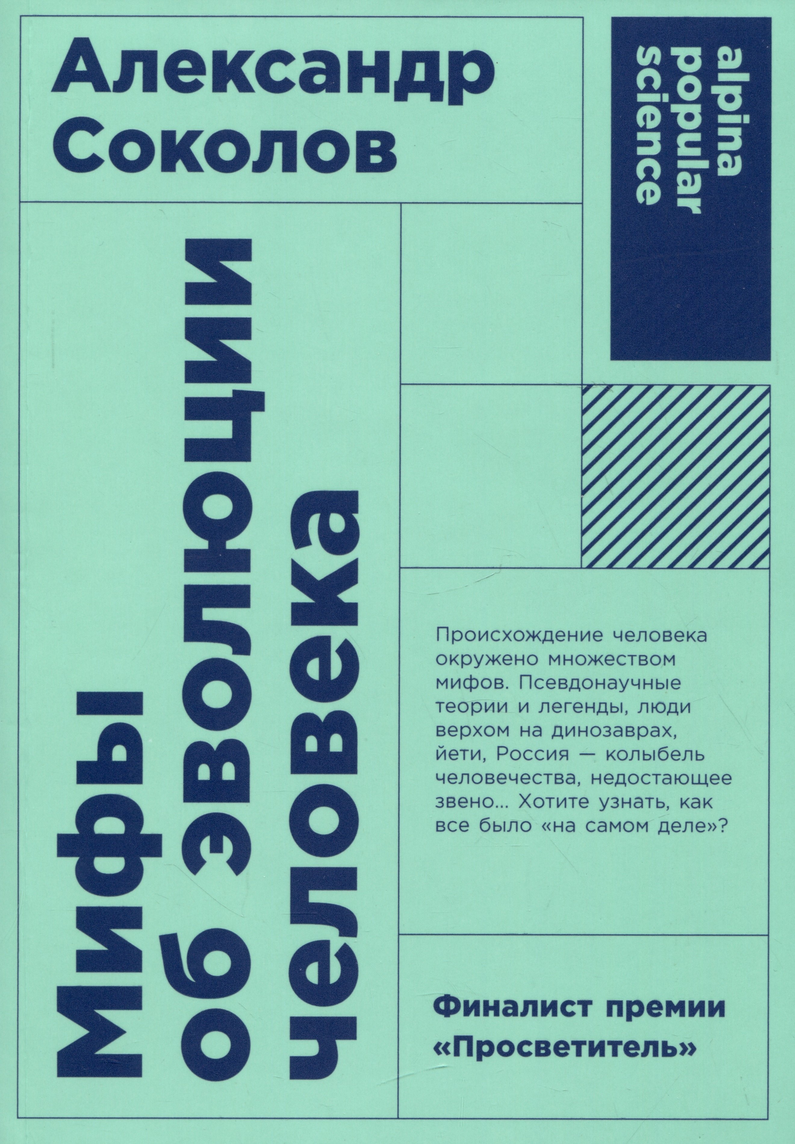 

Мифы об эволюции человека