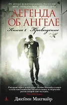 Легенда об ангеле. Книга 1. Провидение