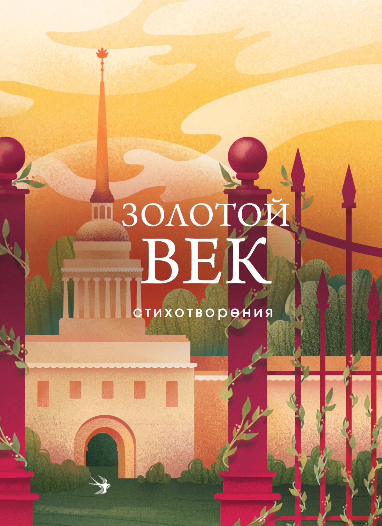 

Золотой век. Стихотворения