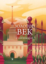 Золотой век. Стихотворения