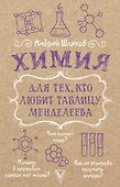 Химия для тех, кто любит таблицу Менделеева - 0