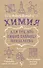 Химия для тех, кто любит таблицу Менделеева - 0