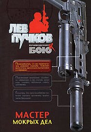 Мастер мокрых дел (мягк) (Приведение к бою). Пучков Л. (Эксмо)