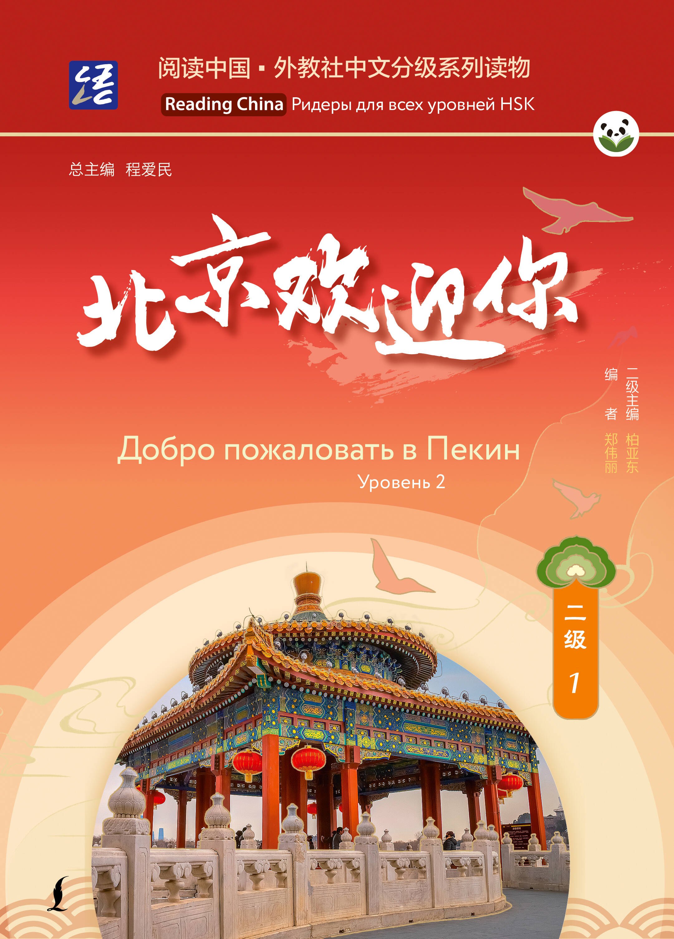 

Добро пожаловать в Пекин. Уровень 2