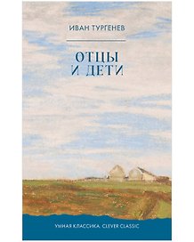 Отцы и дети