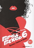 Город Грехов-6. Бухло, телки и пули : графический роман - 0