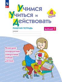 Учимся учиться и действовать. 4 класс. Рабочая тетрадь  в 2-х вариантах. Вариант 1