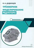 Трёхмерное моделирование редуктора: практическое пособие - 0