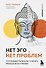 Нет Эго, нет проблем. Что буддисты знали о мозге раньше всех ученых - 0
