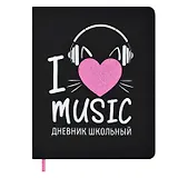 Дневник школьный Феникс+, "Я люблю музыку"