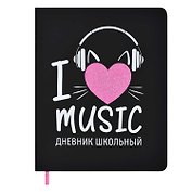 Дневник школьный «Я люблю музыку», Феникс+