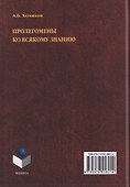 Пролегомены ко всякому знанию. Монография - 1