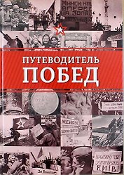 Путеводитель побед