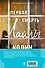 Комплект из 2-х книг (Тайный дневник Верити + Первая смерть Лайлы) - 1