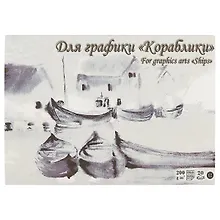 Планшет для акварели А5 «Кораблики» Лилия Холдинг, 20 листов