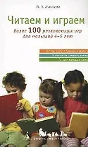 Читаем и играем: Более 100 развивающих игр для малышей 4-6 лет