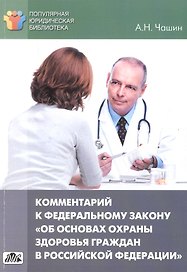 Комментарий к Федеральному закону от 21 ноября 2011 г. № 323-ФЗ "Об основах охраны здоровья граждан в Российской Федерации"